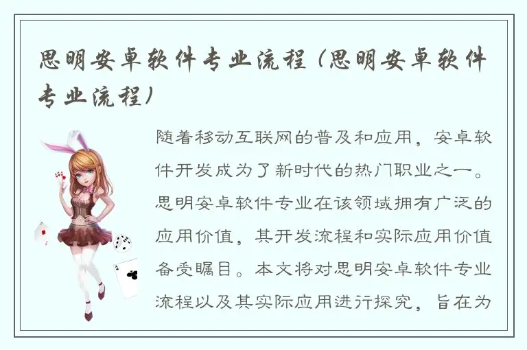 思明安卓软件专业流程 (思明安卓软件专业流程)