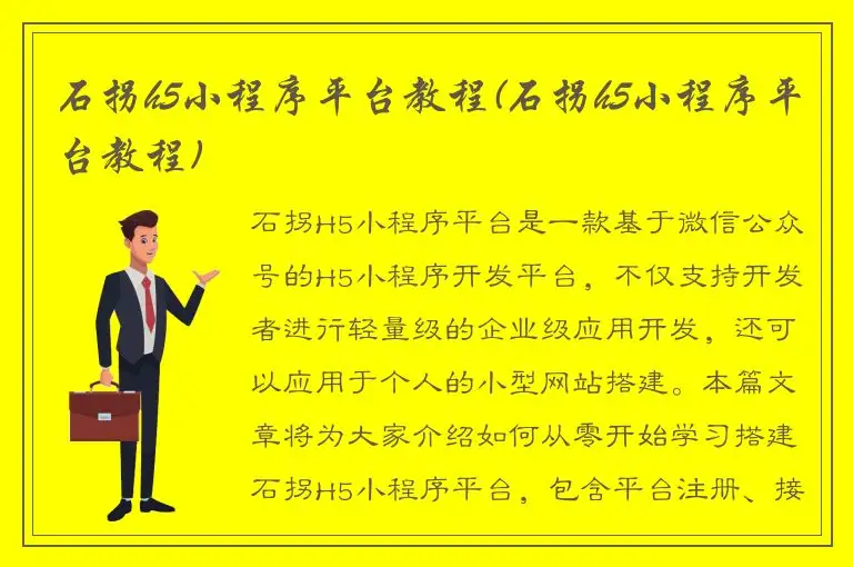 石拐h5小程序平台教程(石拐h5小程序平台教程)