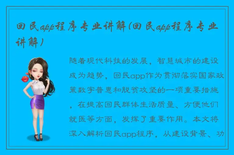 回民app程序专业讲解(回民app程序专业讲解)