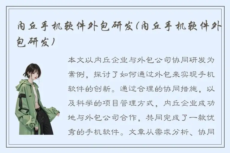 内丘手机软件外包研发(内丘手机软件外包研发)