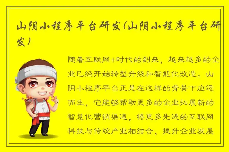 山阴小程序平台研发(山阴小程序平台研发)