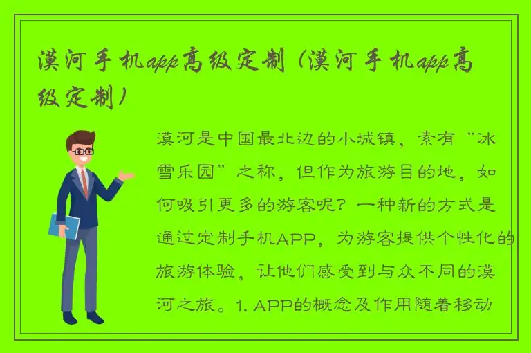 漠河手机app高级定制 (漠河手机app高级定制)