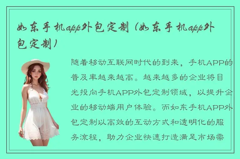 如东手机app外包定制 (如东手机app外包定制)