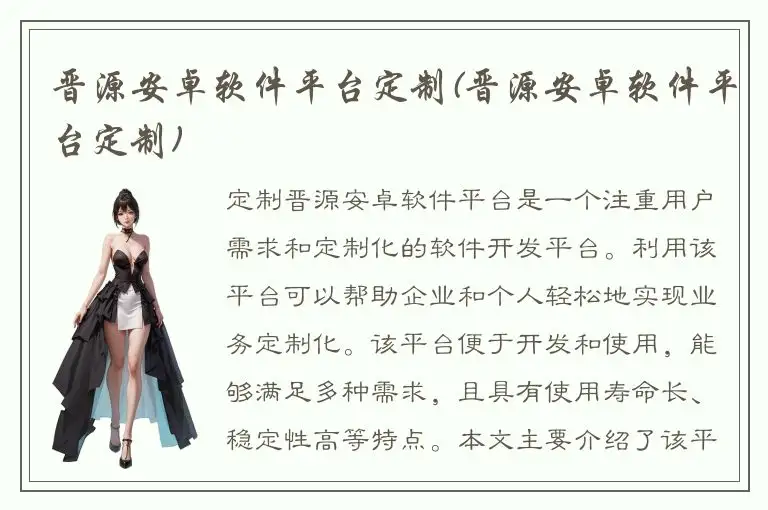 晋源安卓软件平台定制(晋源安卓软件平台定制)