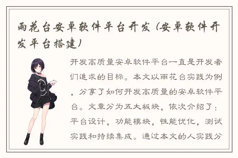 雨花台安卓软件平台开发 (安卓软件开发平台搭建)