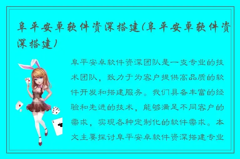 阜平安卓软件资深搭建(阜平安卓软件资深搭建)