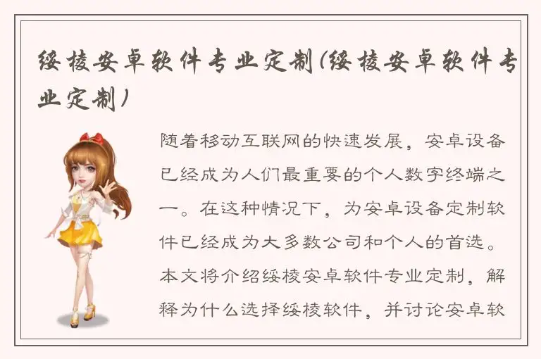 绥棱安卓软件专业定制(绥棱安卓软件专业定制)