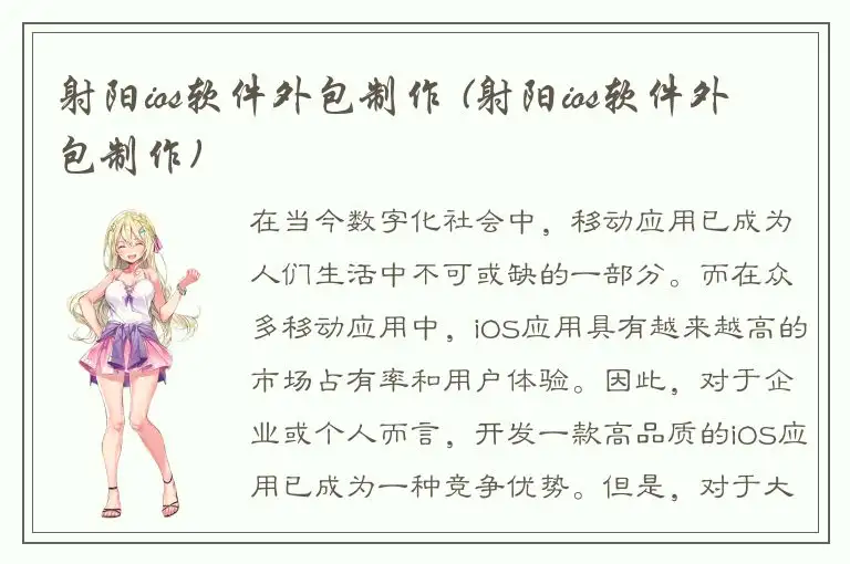 射阳ios软件外包制作 (射阳ios软件外包制作)