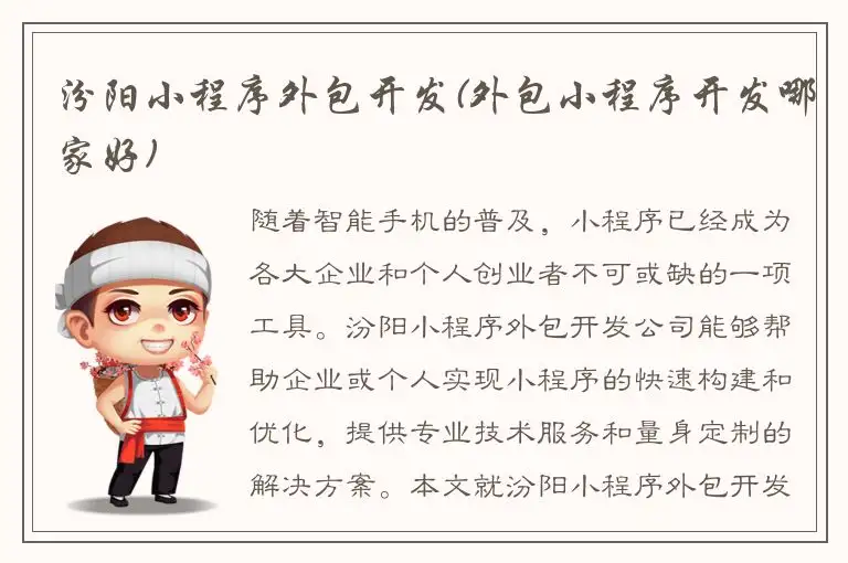 汾阳小程序外包开发(外包小程序开发哪家好)