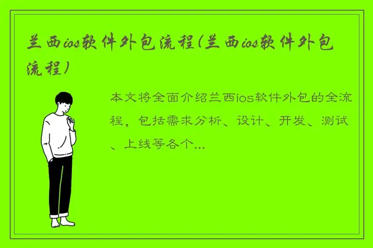 兰西ios软件外包流程(兰西ios软件外包流程)