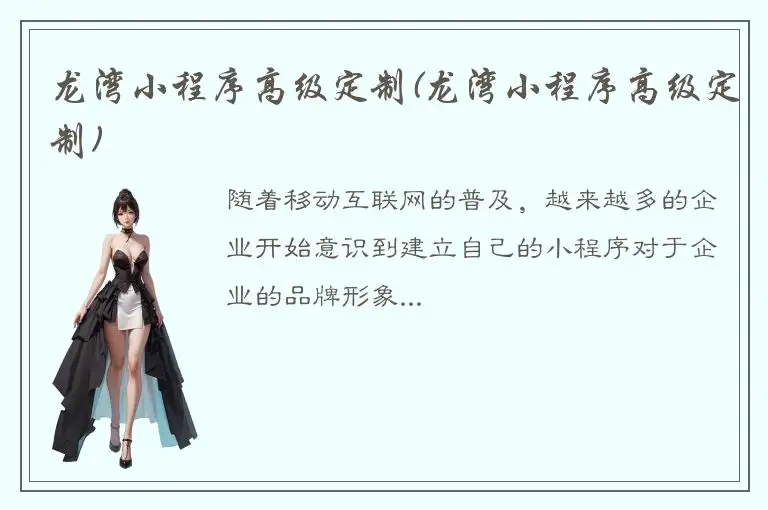 龙湾小程序高级定制(龙湾小程序高级定制)