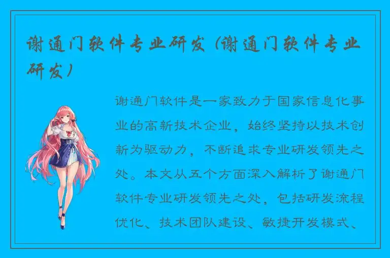 谢通门软件专业研发 (谢通门软件专业研发)