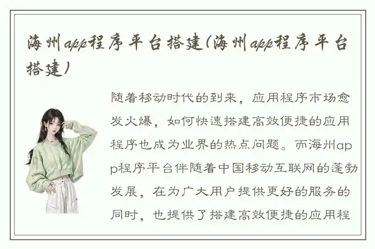 海州app程序平台搭建(海州app程序平台搭建)