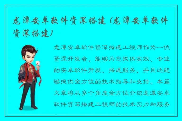 龙潭安卓软件资深搭建 (龙潭安卓软件资深搭建)