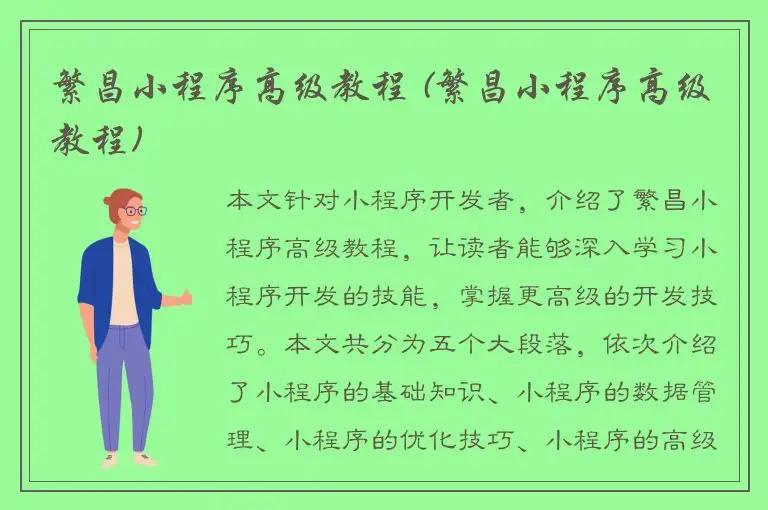 繁昌小程序高级教程 (繁昌小程序高级教程)