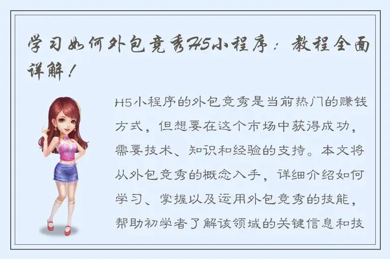 学习如何外包竞秀H5小程序：教程全面详解！