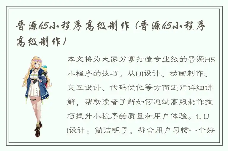 晋源h5小程序高级制作 (晋源h5小程序高级制作)
