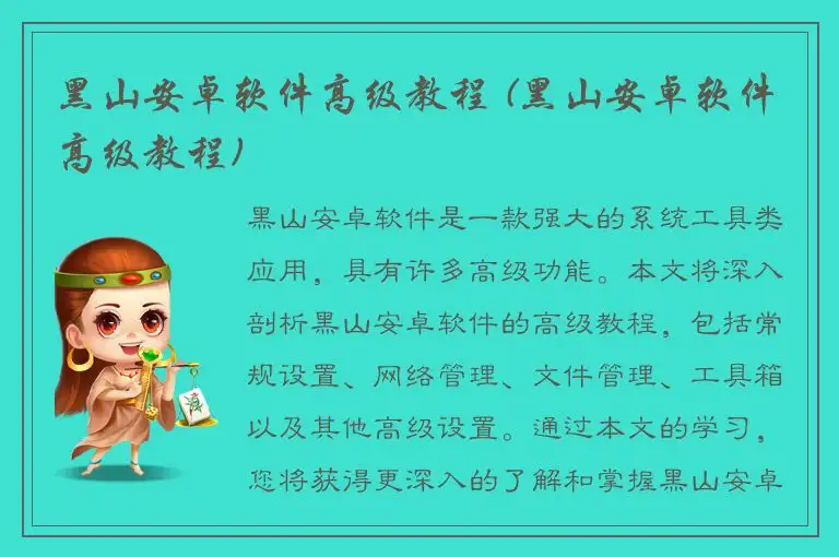 黑山安卓软件高级教程 (黑山安卓软件高级教程)