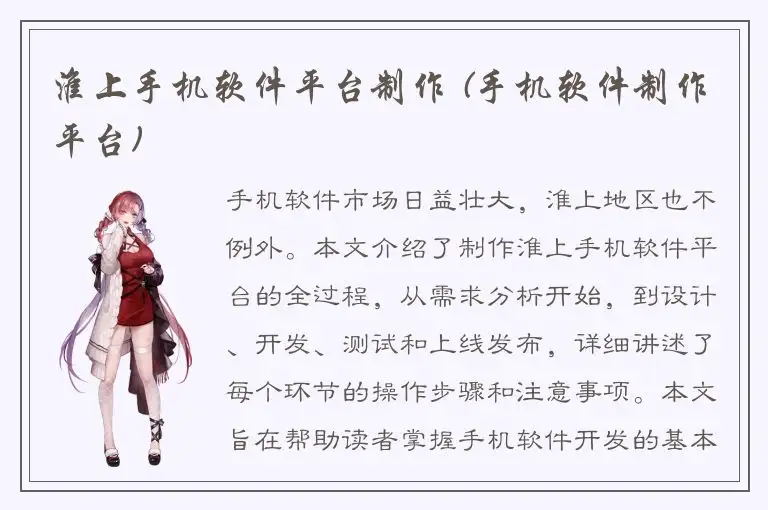 淮上手机软件平台制作 (手机软件制作平台)
