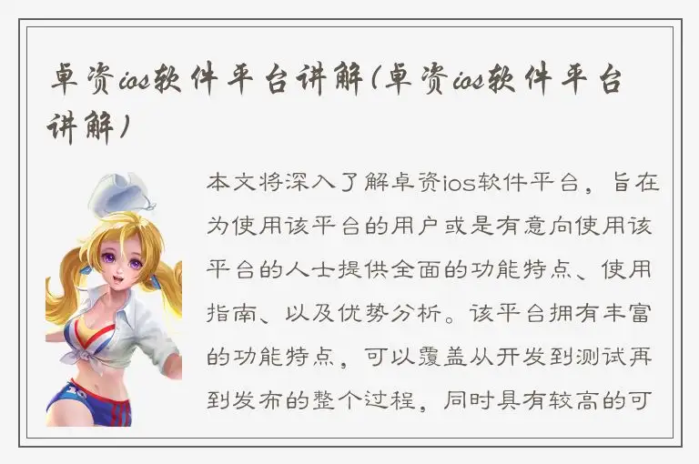 卓资ios软件平台讲解(卓资ios软件平台讲解)