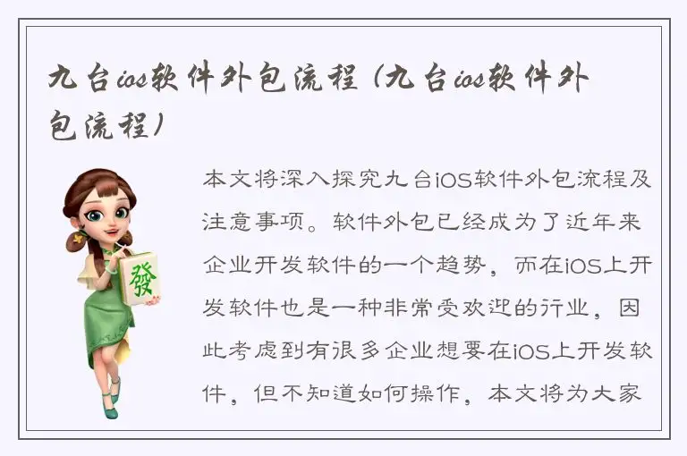 九台ios软件外包流程 (九台ios软件外包流程)