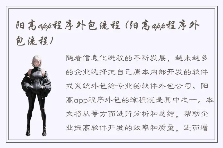 阳高app程序外包流程 (阳高app程序外包流程)