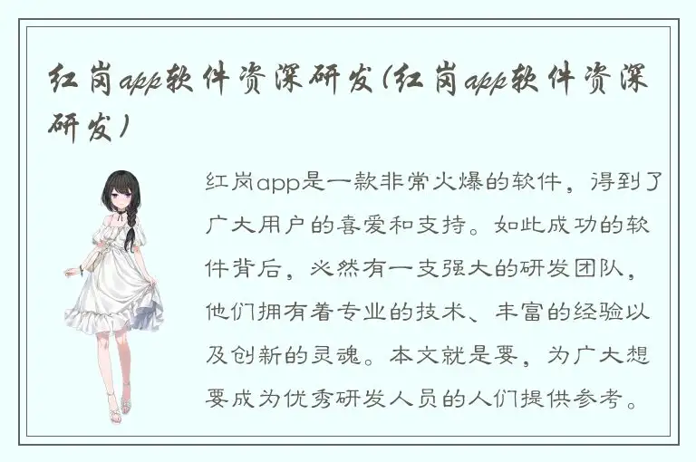 红岗app软件资深研发(红岗app软件资深研发)