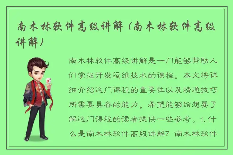 南木林软件高级讲解 (南木林软件高级讲解)