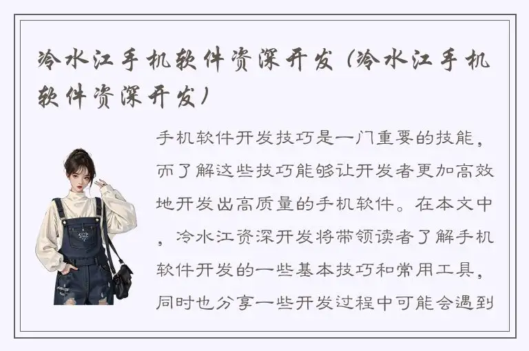 冷水江手机软件资深开发 (冷水江手机软件资深开发)