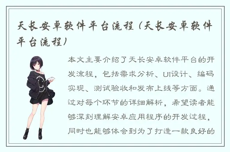 天长安卓软件平台流程 (天长安卓软件平台流程)