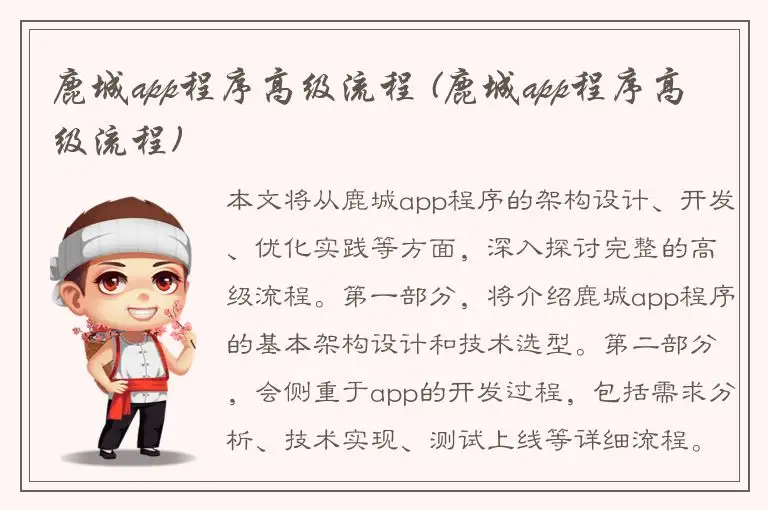 鹿城app程序高级流程 (鹿城app程序高级流程)