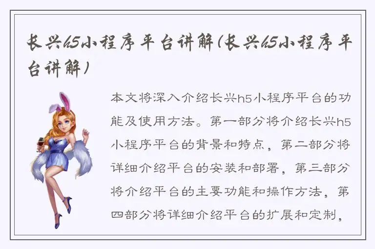 长兴h5小程序平台讲解(长兴h5小程序平台讲解)