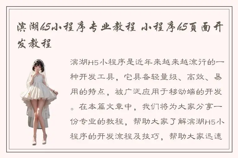 滨湖h5小程序专业教程 小程序h5页面开发教程