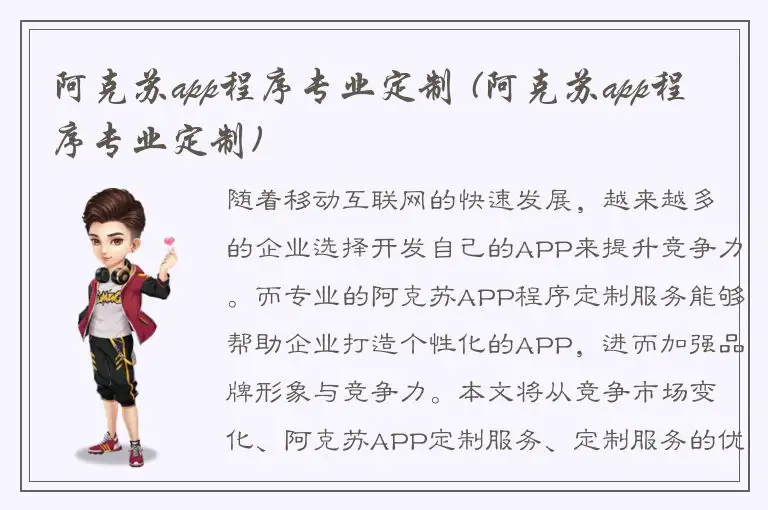 阿克苏app程序专业定制 (阿克苏app程序专业定制)