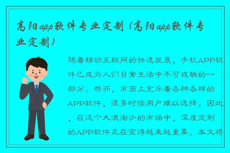 高阳app软件专业定制 (高阳app软件专业定制)