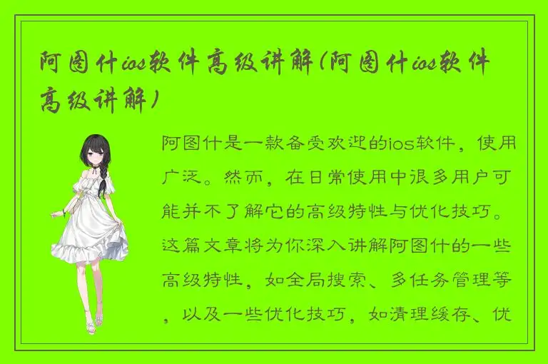 阿图什ios软件高级讲解(阿图什ios软件高级讲解)
