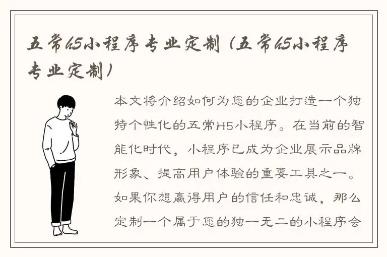 五常h5小程序专业定制 (五常h5小程序专业定制)