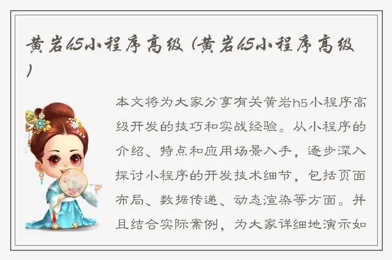 黄岩h5小程序高级 (黄岩h5小程序高级)