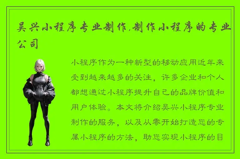 吴兴小程序专业制作,制作小程序的专业公司
