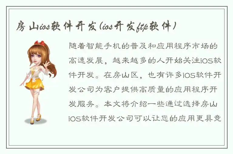 房山ios软件开发(ios开发ftp软件)