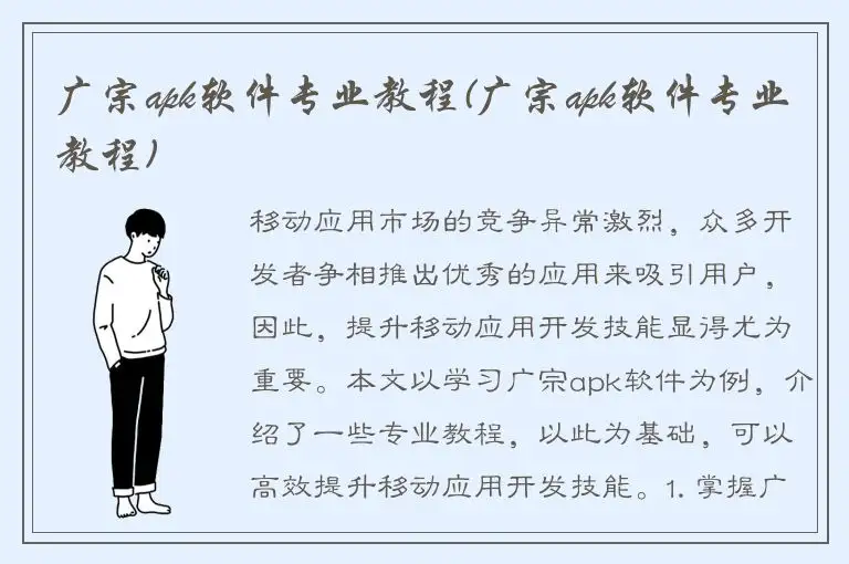 广宗apk软件专业教程(广宗apk软件专业教程)