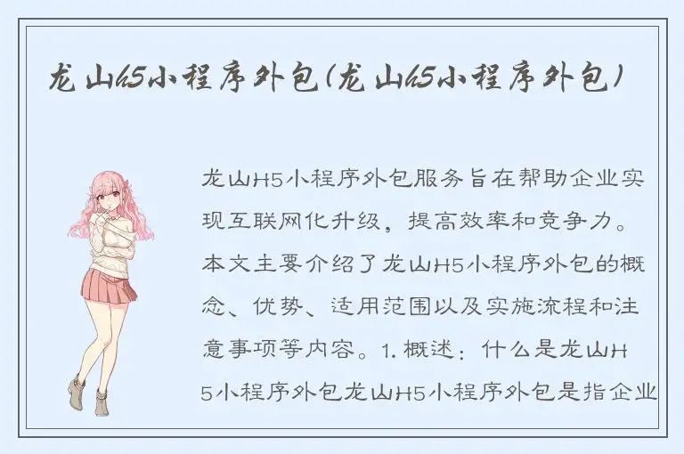 龙山h5小程序外包(龙山h5小程序外包)