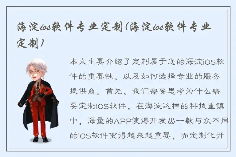 海淀ios软件专业定制(海淀ios软件专业定制)