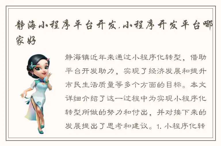 静海小程序平台开发,小程序开发平台哪家好