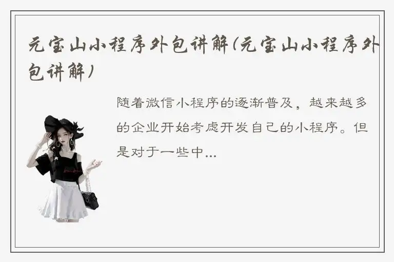 元宝山小程序外包讲解(元宝山小程序外包讲解)