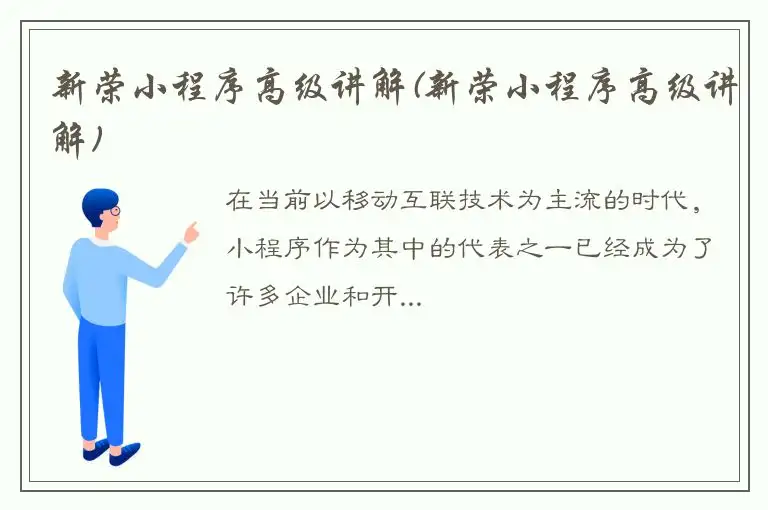 新荣小程序高级讲解(新荣小程序高级讲解)