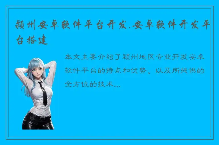 颍州安卓软件平台开发,安卓软件开发平台搭建