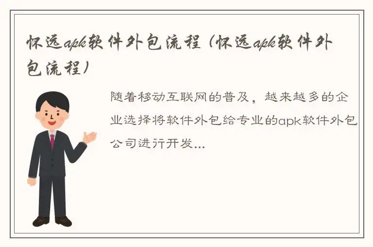 怀远apk软件外包流程 (怀远apk软件外包流程)
