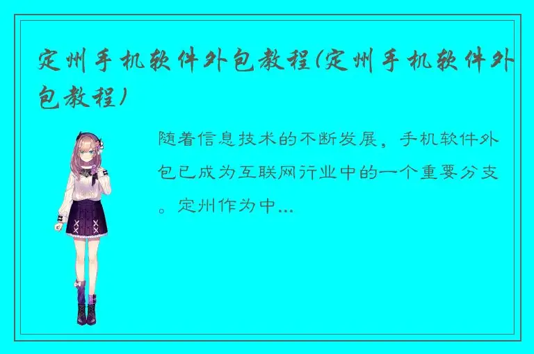 定州手机软件外包教程(定州手机软件外包教程)