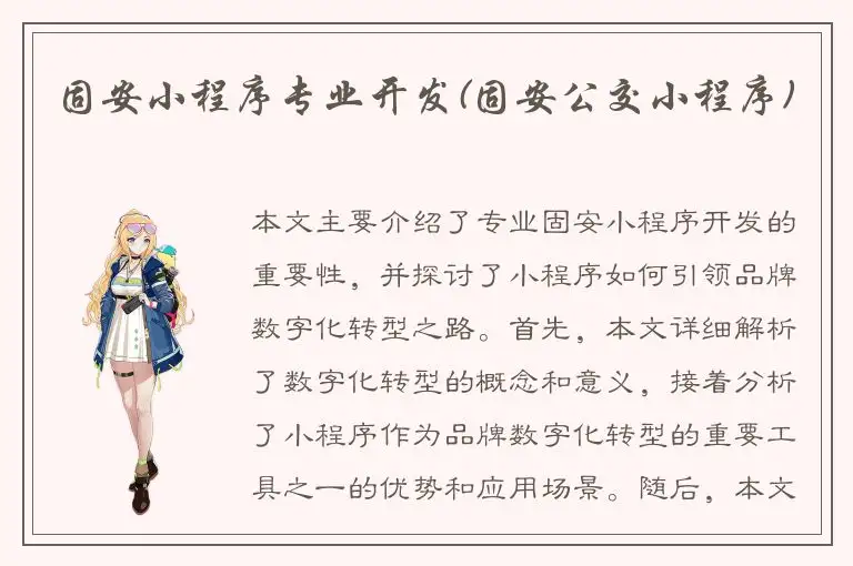 固安小程序专业开发(固安公交小程序)